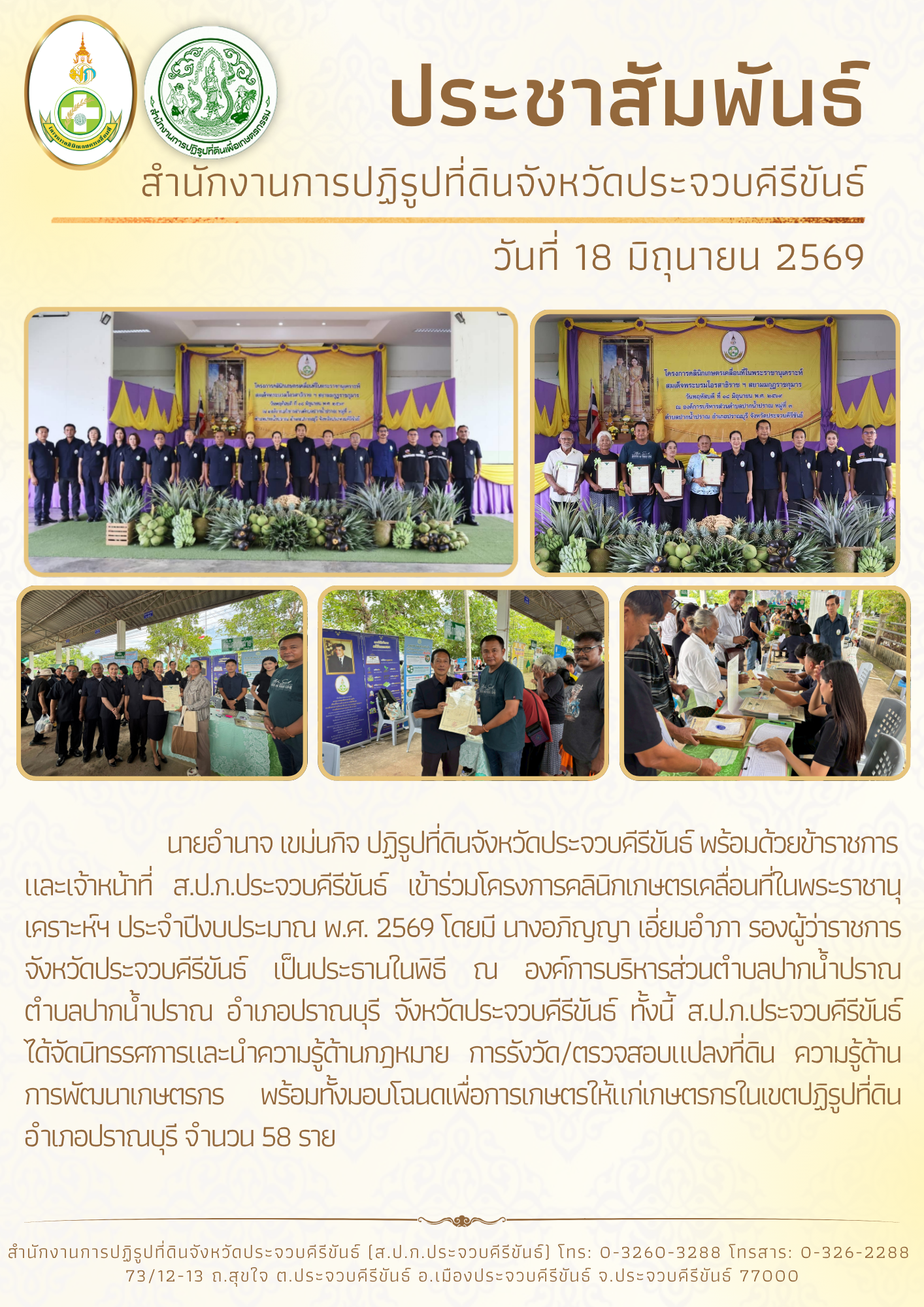 title - ส.ป.ก.ประจวบคีรีขันธ์ วันที่ 18 มิถุนายน 2569 เข้าร่วมโครงการคลินิกเกษตรเคลื่อนที่ในพระราชานุเคราะห์ฯ ประจำปีงบประมาณ พ.ศ. 2569